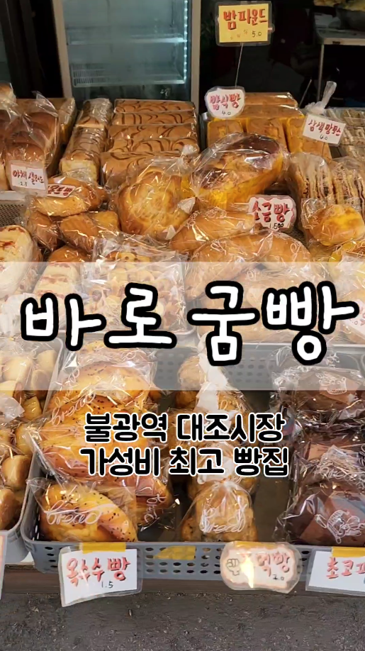 대조시장 바로굼빵.png