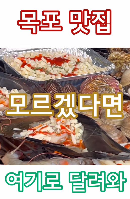 목포맛집 달밤포차.png